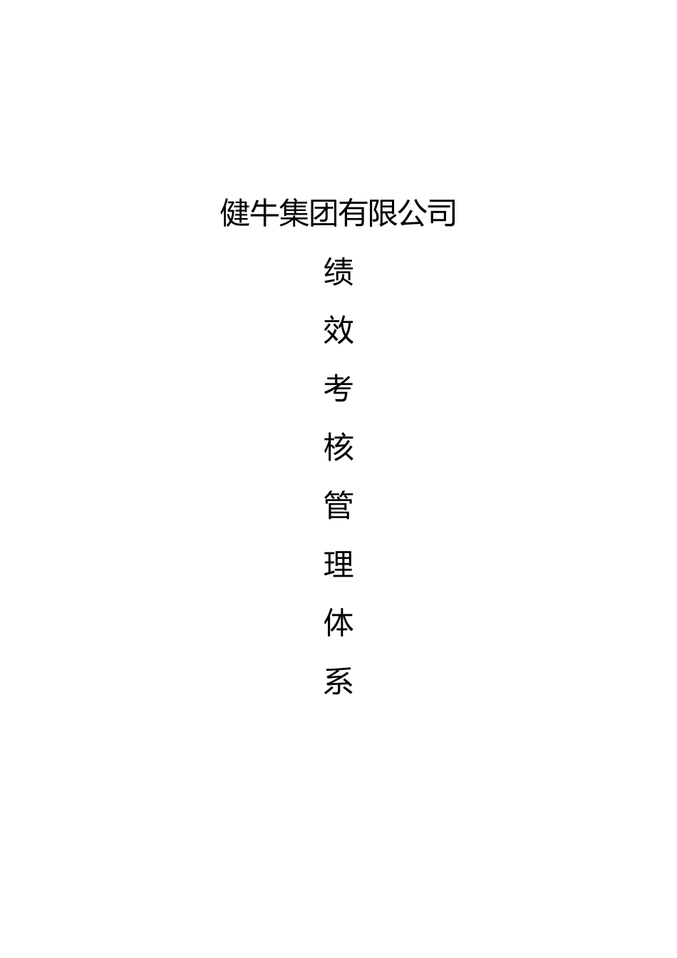 健牛公司管理体系(绩效大全)_第1页