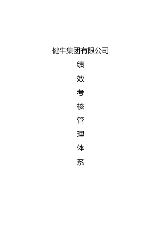 健牛公司管理体系(绩效大全)