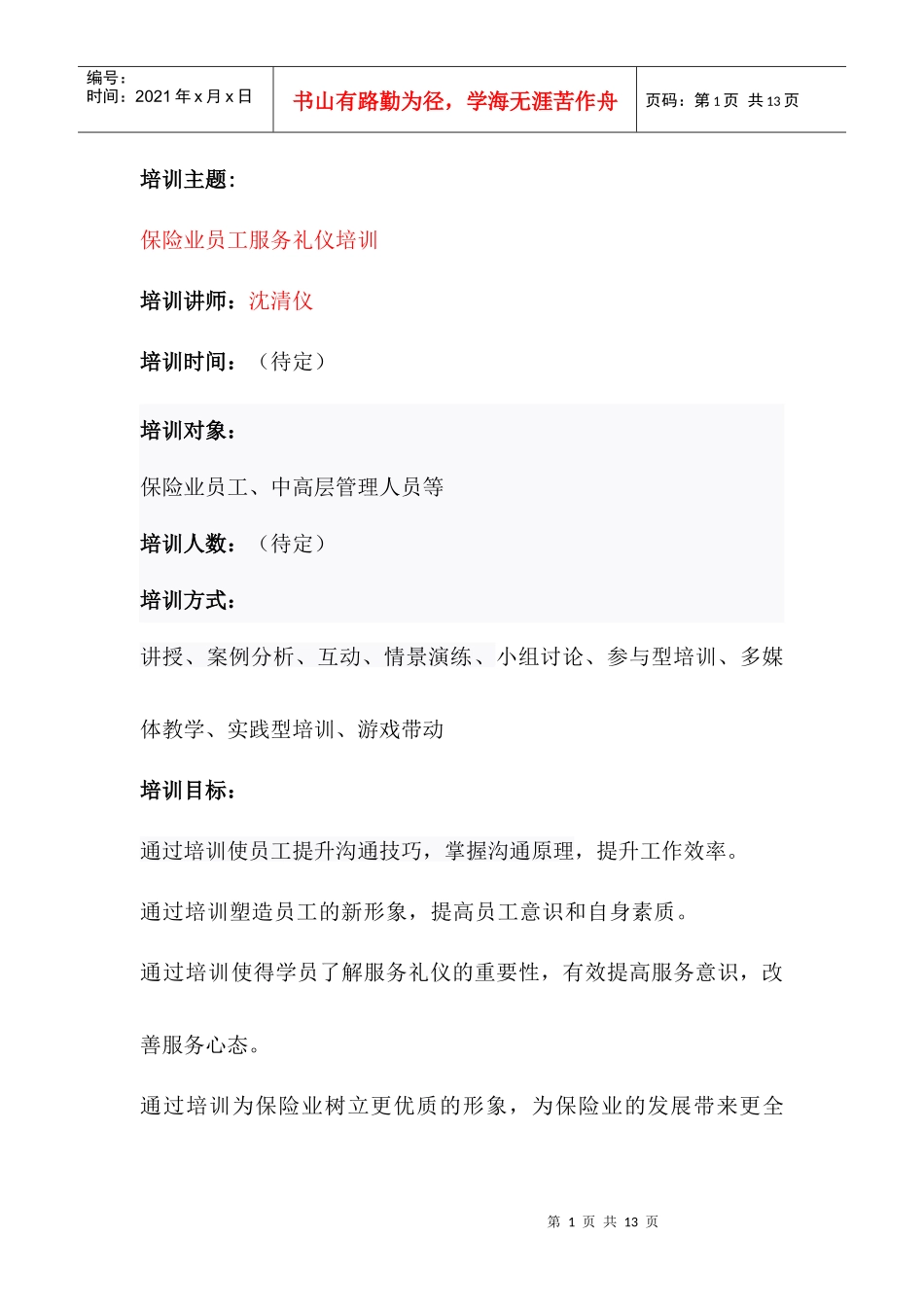 保险业员工服务礼仪培训大纲——沈清仪_第1页