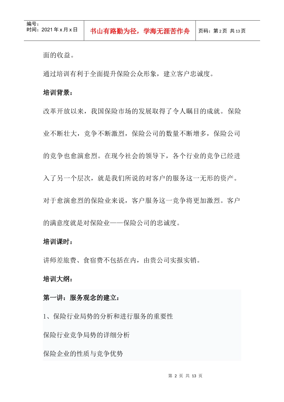 保险业员工服务礼仪培训大纲——沈清仪_第2页