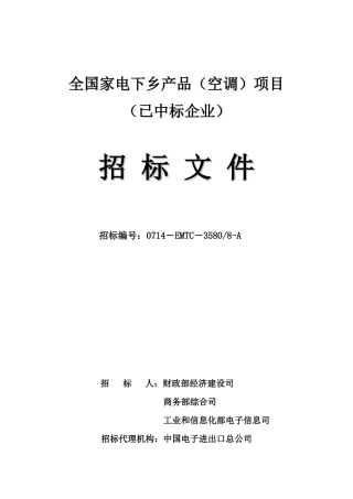 全国家电下乡产品（空调）项目（已中标企业）招标公告-商务
