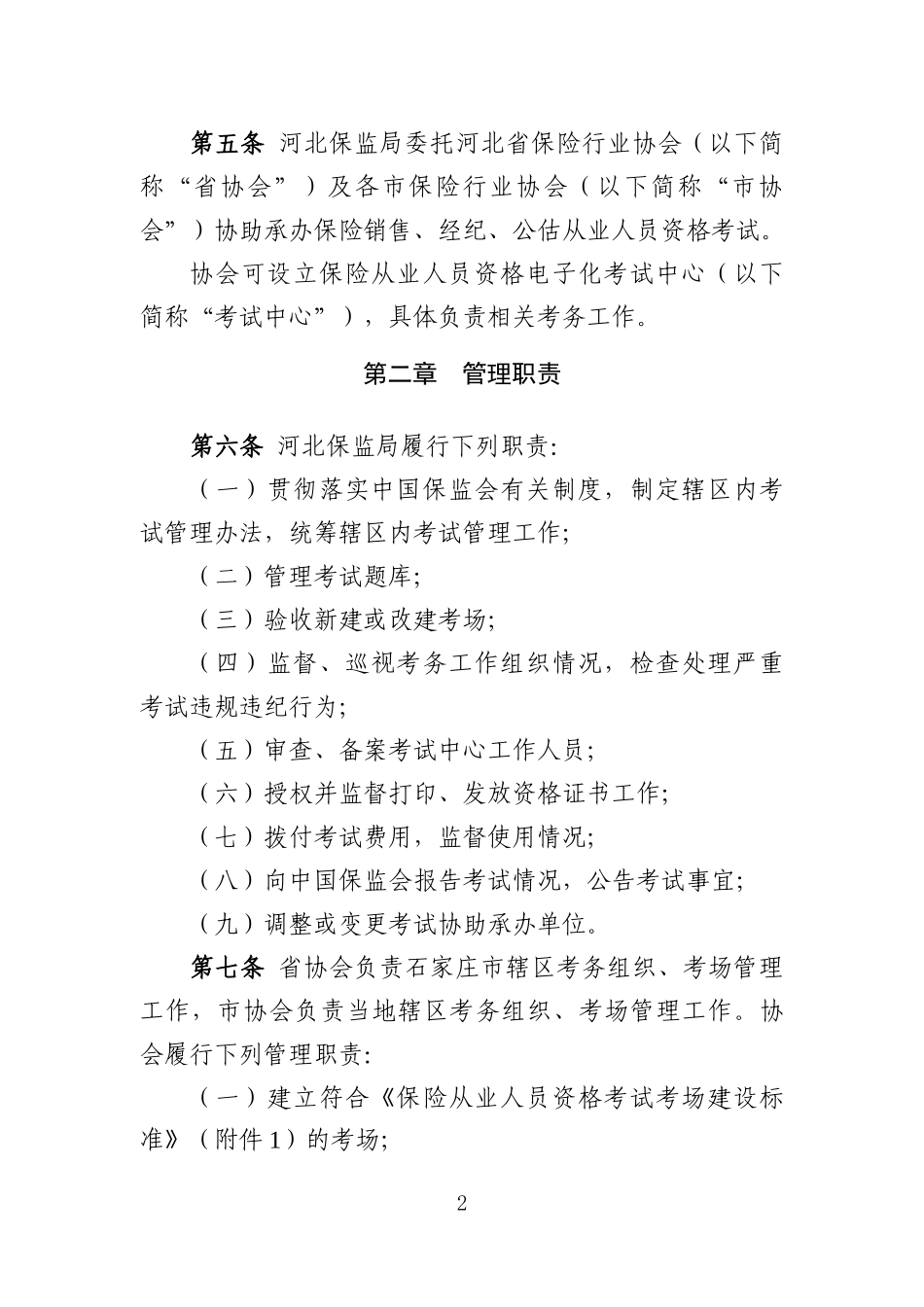 保险销售、保险经纪从业人员资格考试管理暂行办法_第2页