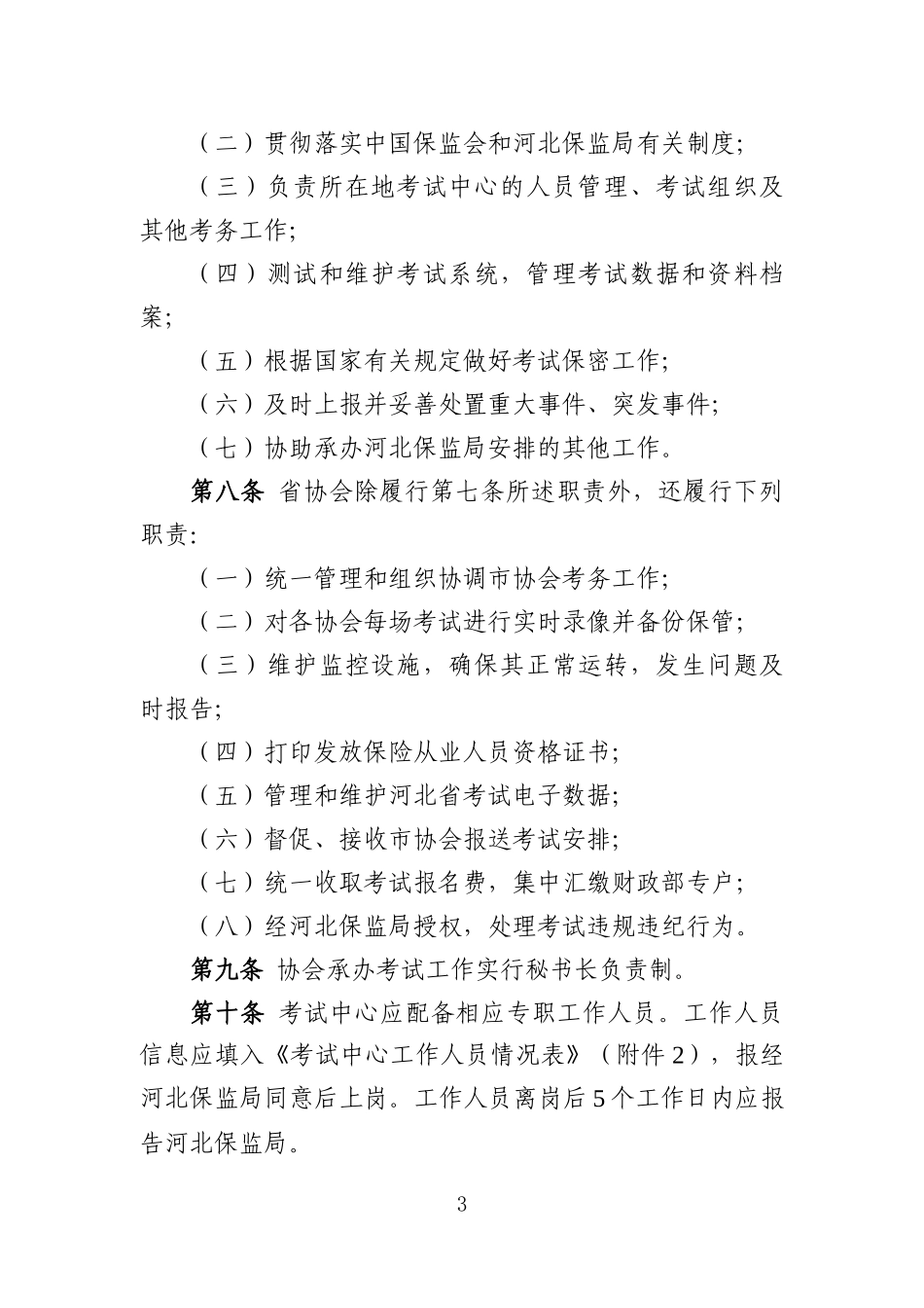 保险销售、保险经纪从业人员资格考试管理暂行办法_第3页