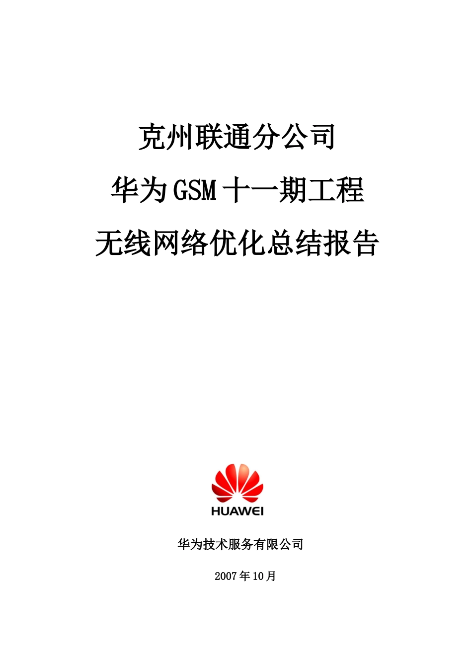 克州联通华为GSM十一期工程无线网络优化总结报告_第1页