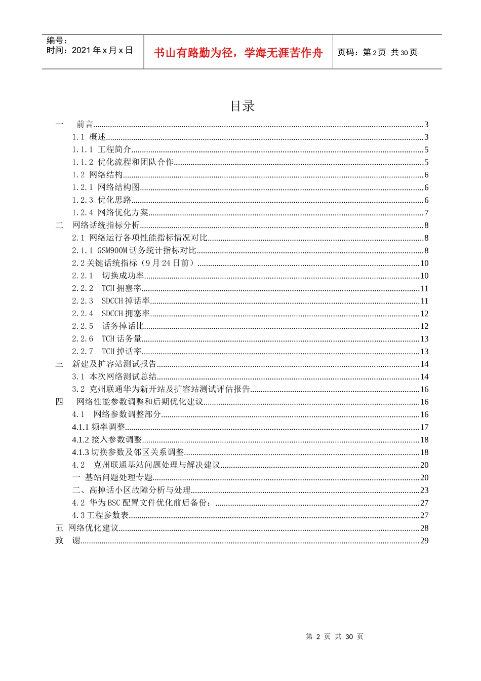 克州联通华为GSM十一期工程无线网络优化总结报告_第2页