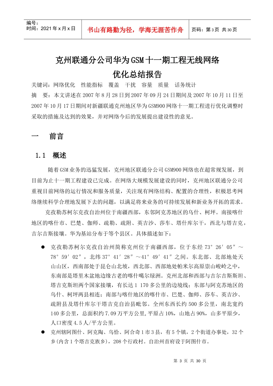 克州联通华为GSM十一期工程无线网络优化总结报告_第3页