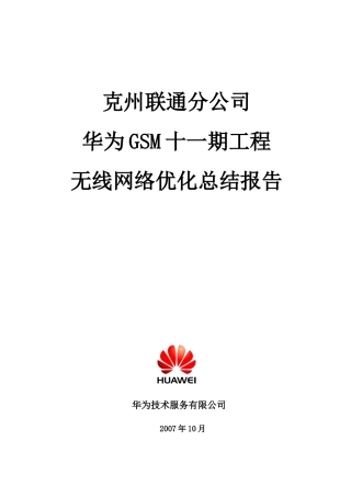 克州联通华为GSM十一期工程无线网络优化总结报告