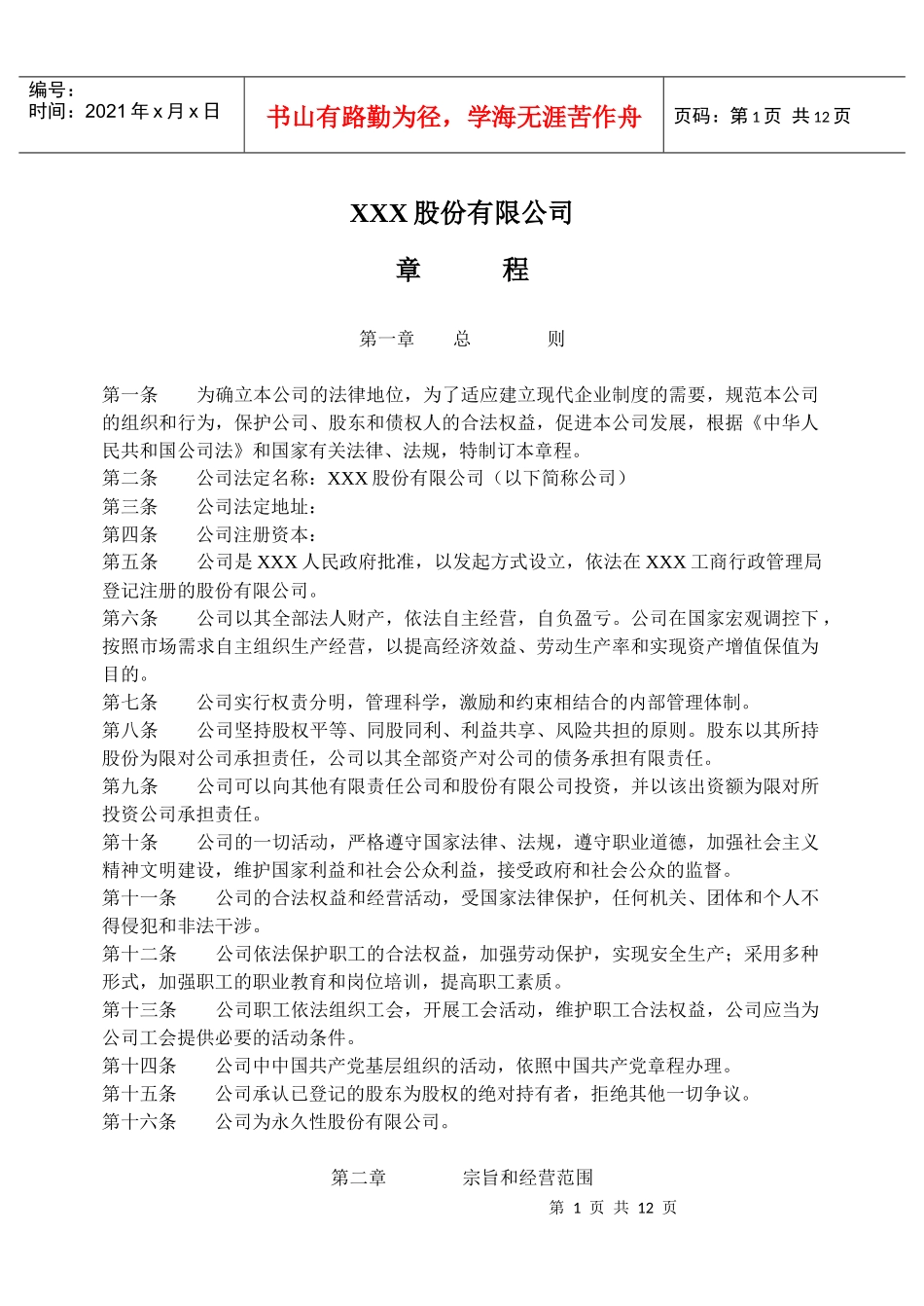 公司常用文件模板：股份公司章程(非上市公司)_第1页