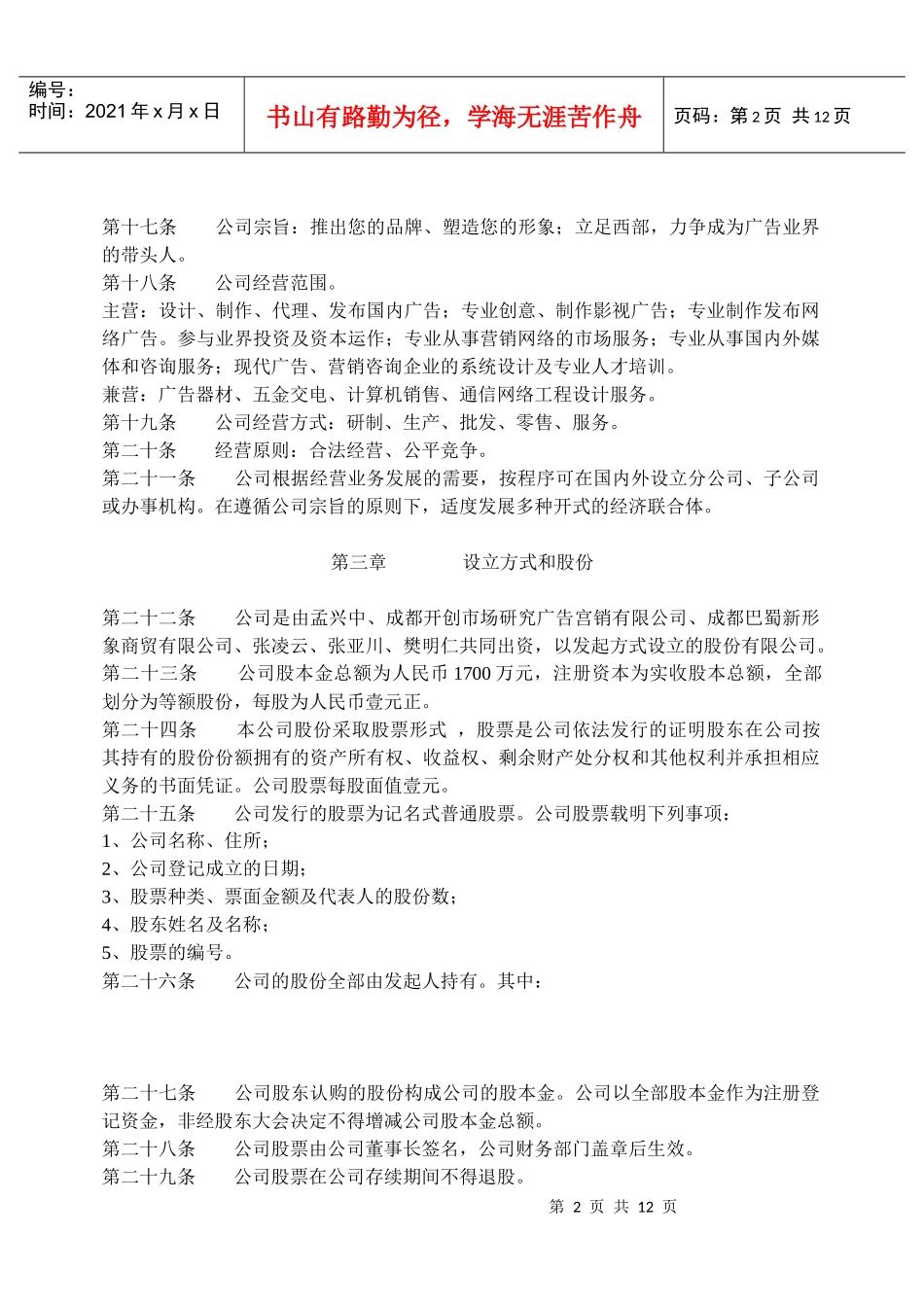 公司常用文件模板：股份公司章程(非上市公司)_第2页