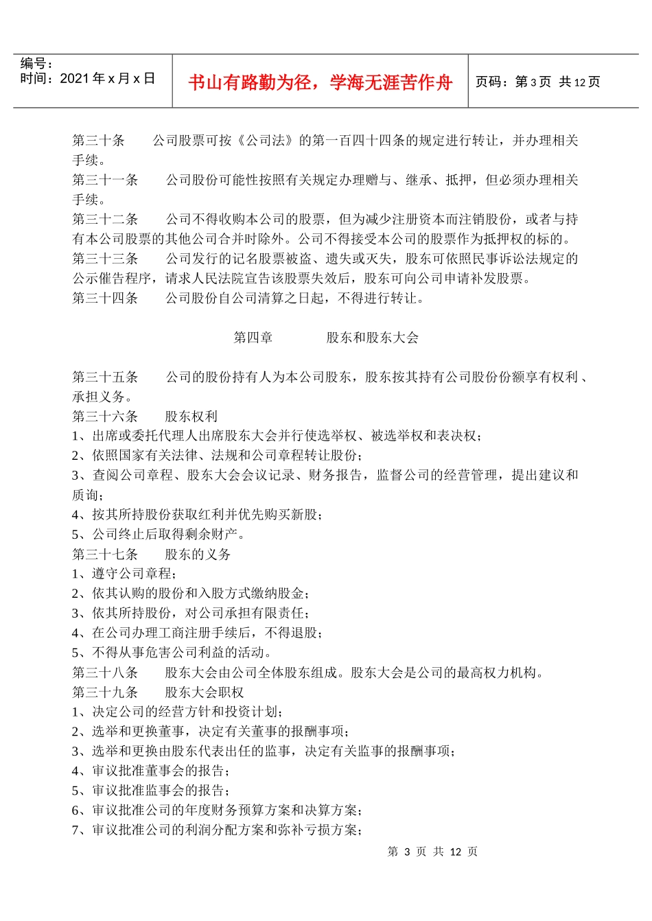 公司常用文件模板：股份公司章程(非上市公司)_第3页