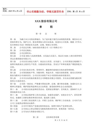 公司常用文件模板：股份公司章程(非上市公司)