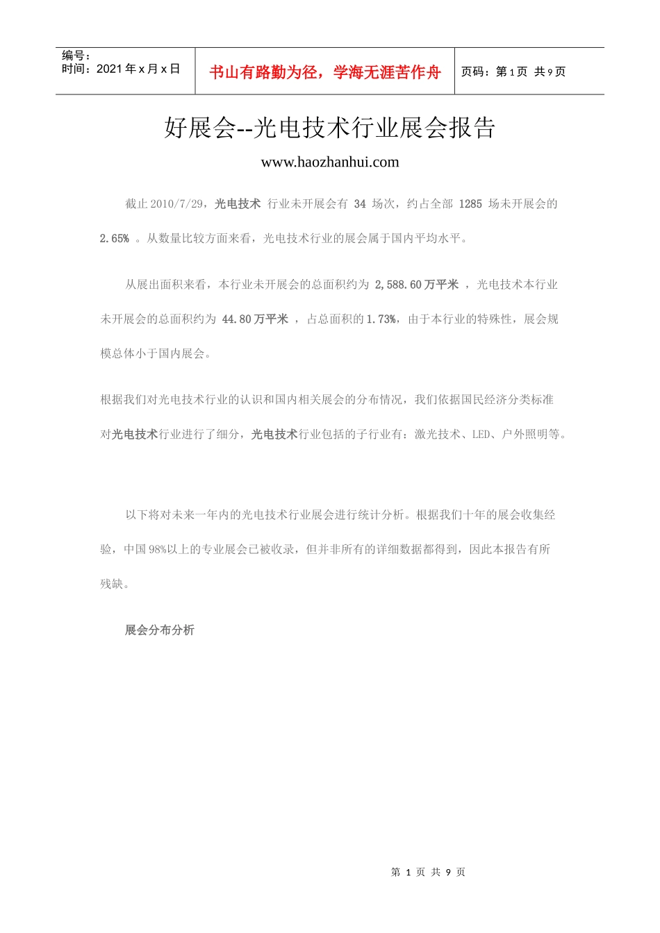 光电技术行业展会报告_第1页