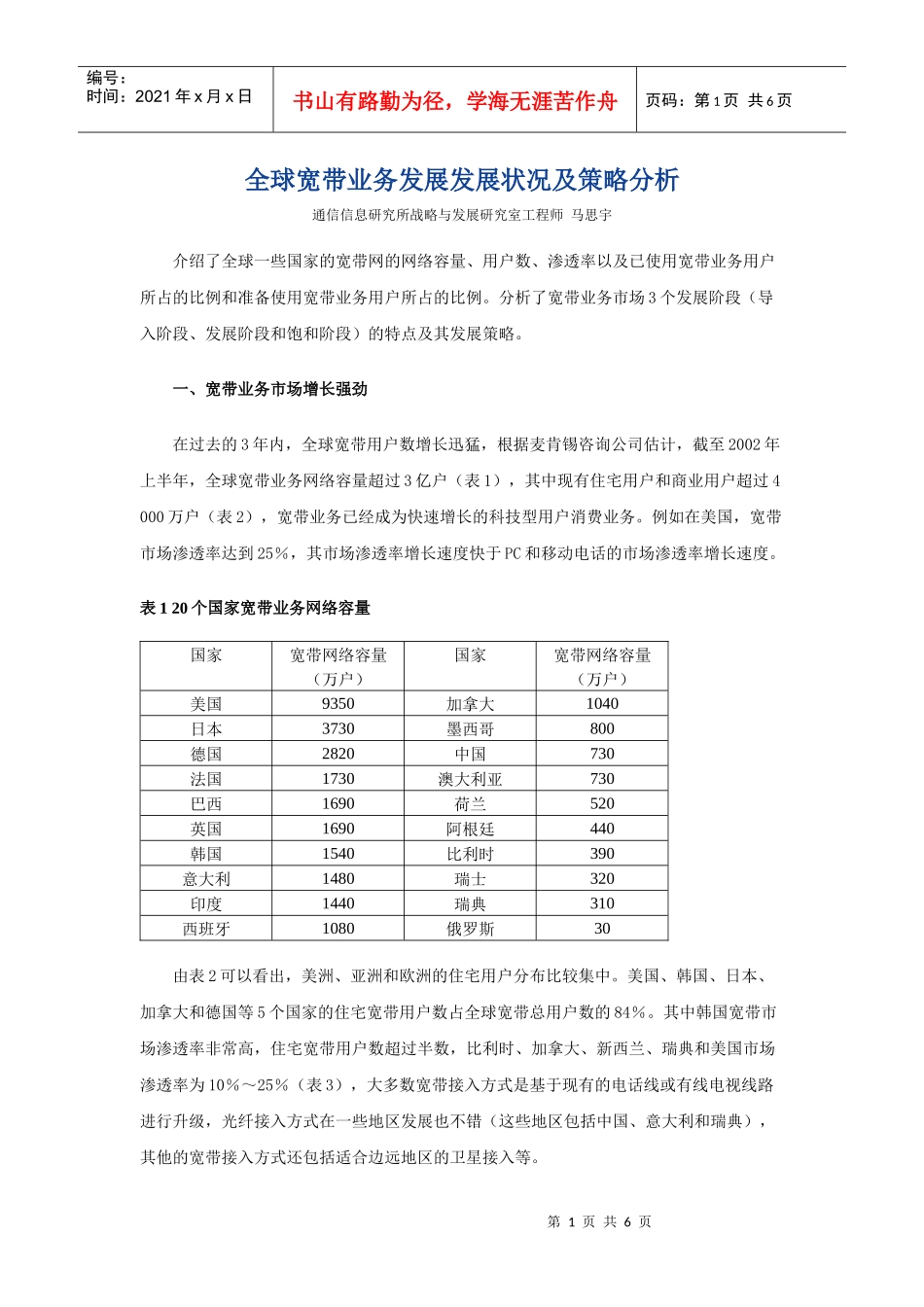 全球宽带业务发展发展状况及策略分析_第1页