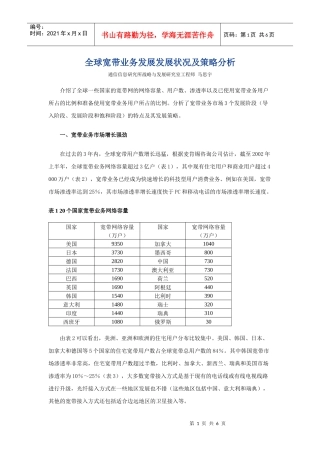 全球宽带业务发展发展状况及策略分析