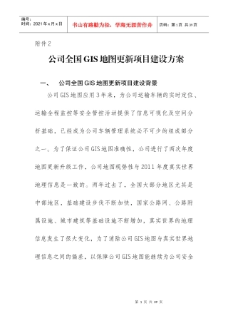 全国GIS地图更新项目建设方案