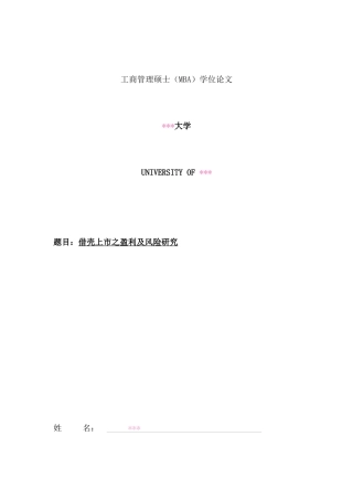 借壳上市之盈利及风险研究