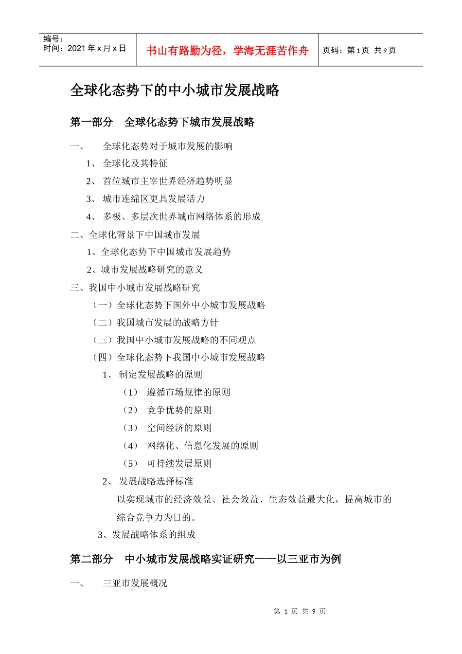 全球化态势下的城市发展战略规划_第1页