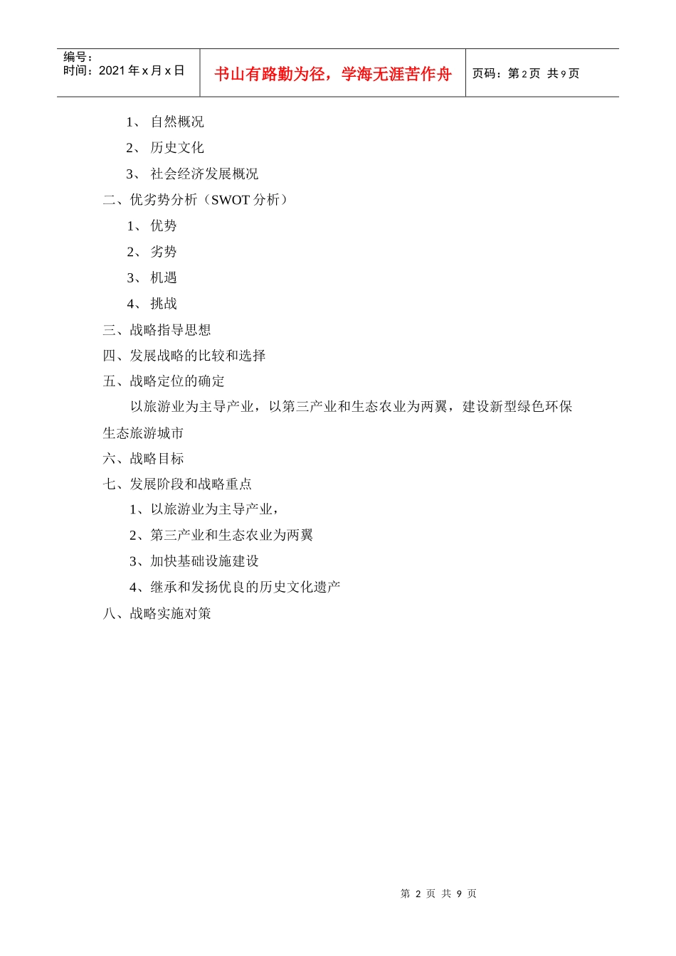 全球化态势下的城市发展战略规划_第2页