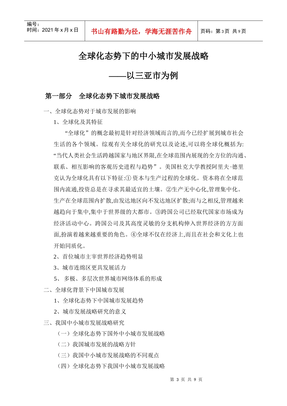 全球化态势下的城市发展战略规划_第3页