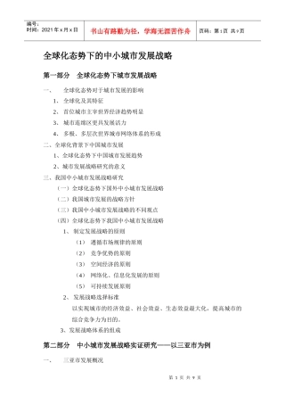 全球化态势下的城市发展战略规划