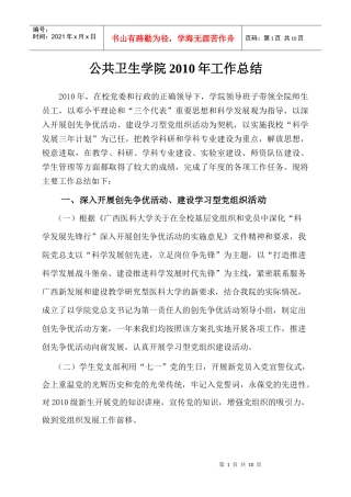 公共卫生学院XXXX年工作总结(定稿)