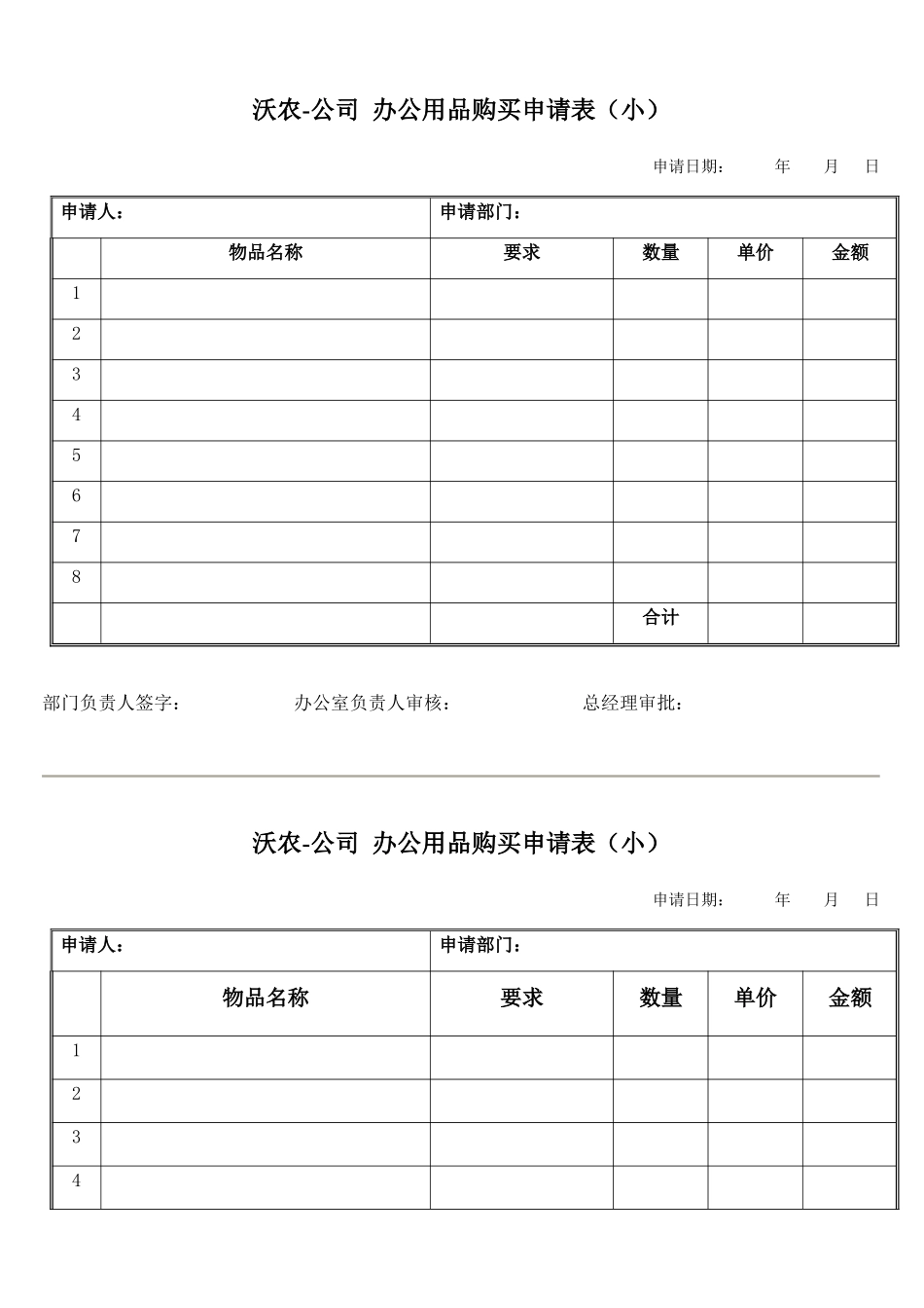 公司办公用品购买申请表_第1页