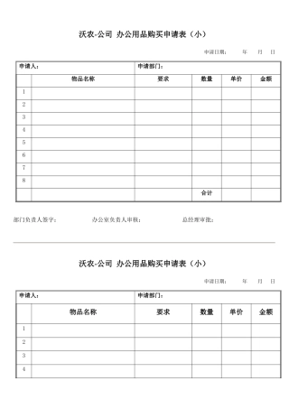 公司办公用品购买申请表