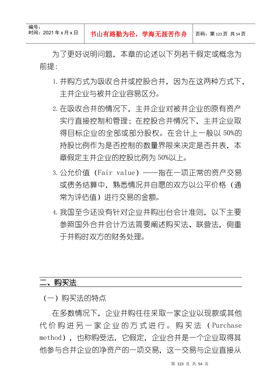 公司并购中的财务问题(doc 58页)_第3页