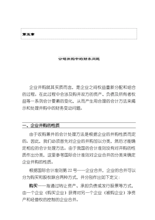 公司并购中的财务问题(doc 58页)