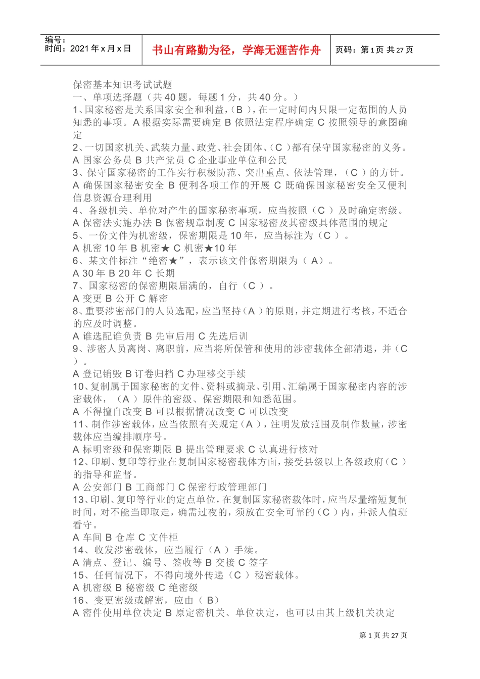 党政干部和涉密人员保密常识必知必读150选择-71多选-143判断(DOC38页)_第1页