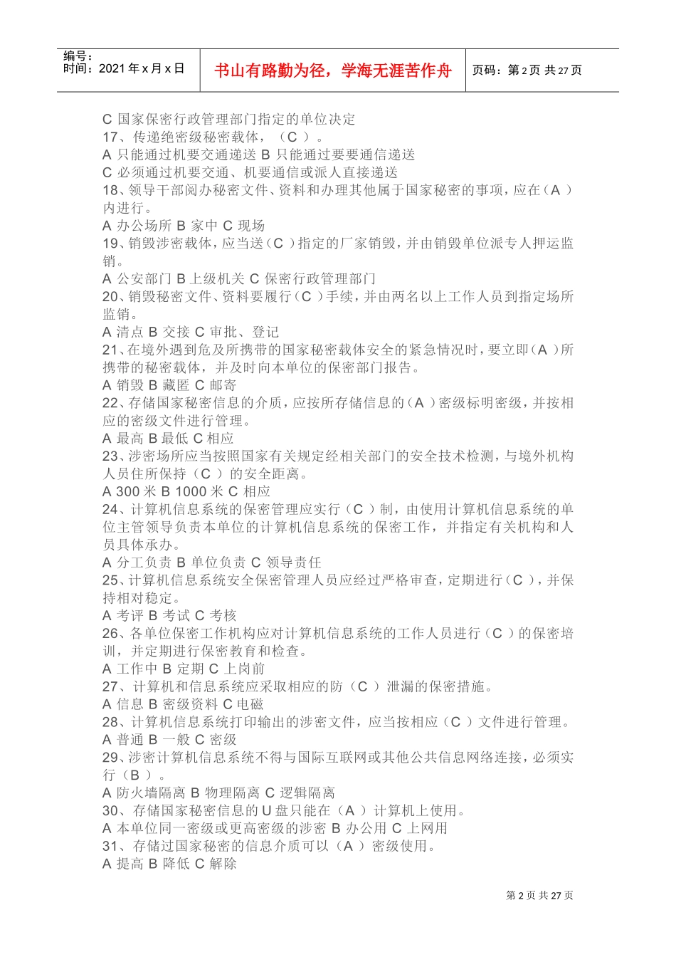 党政干部和涉密人员保密常识必知必读150选择-71多选-143判断(DOC38页)_第2页