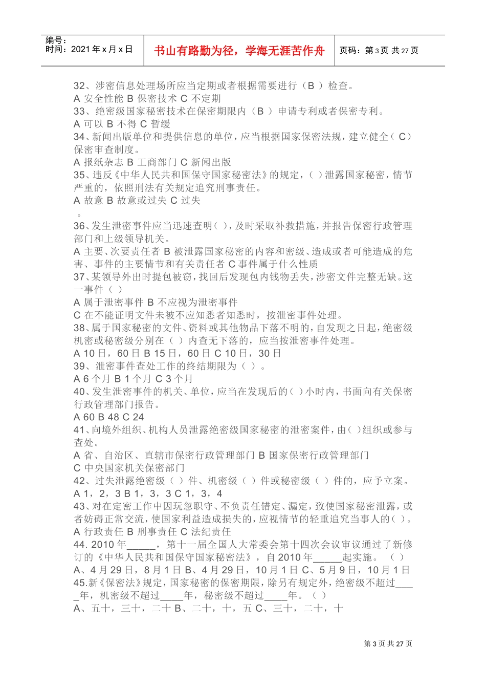 党政干部和涉密人员保密常识必知必读150选择-71多选-143判断(DOC38页)_第3页