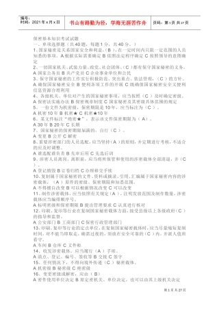 党政干部和涉密人员保密常识必知必读150选择-71多选-143判断(DOC38页)