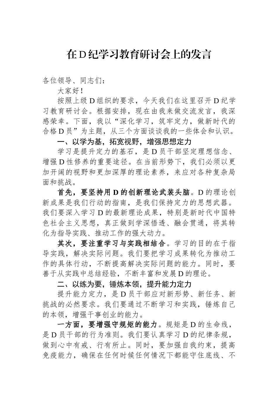 在党纪学习教育研讨会上的发言_第1页