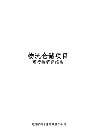 修文物流仓储项目可行性研究报告1