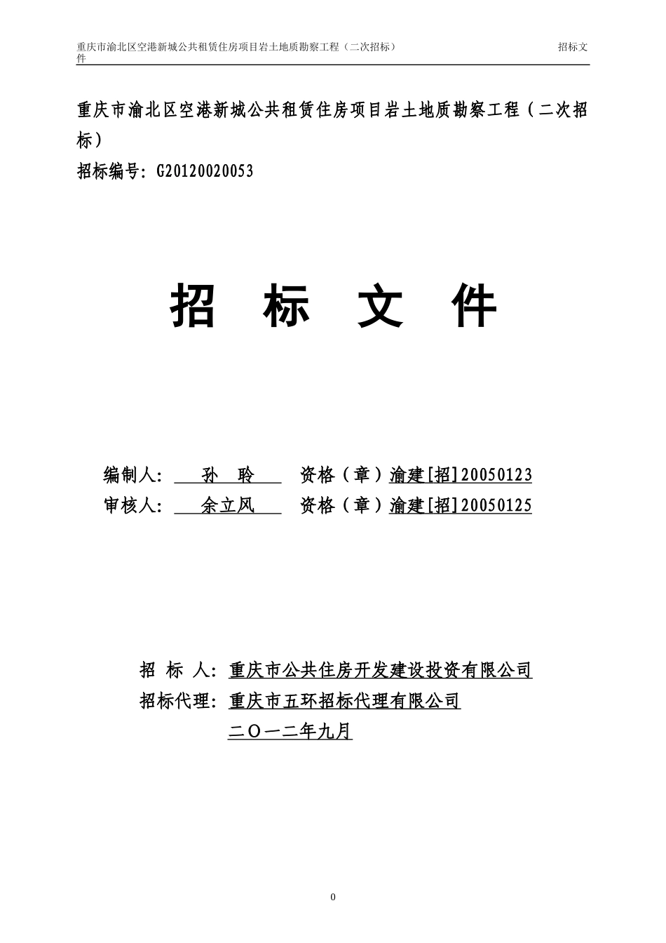 公共租赁住房项目岩土地质勘察工程招标文件_第1页