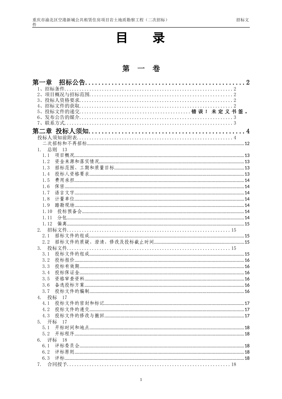 公共租赁住房项目岩土地质勘察工程招标文件_第2页