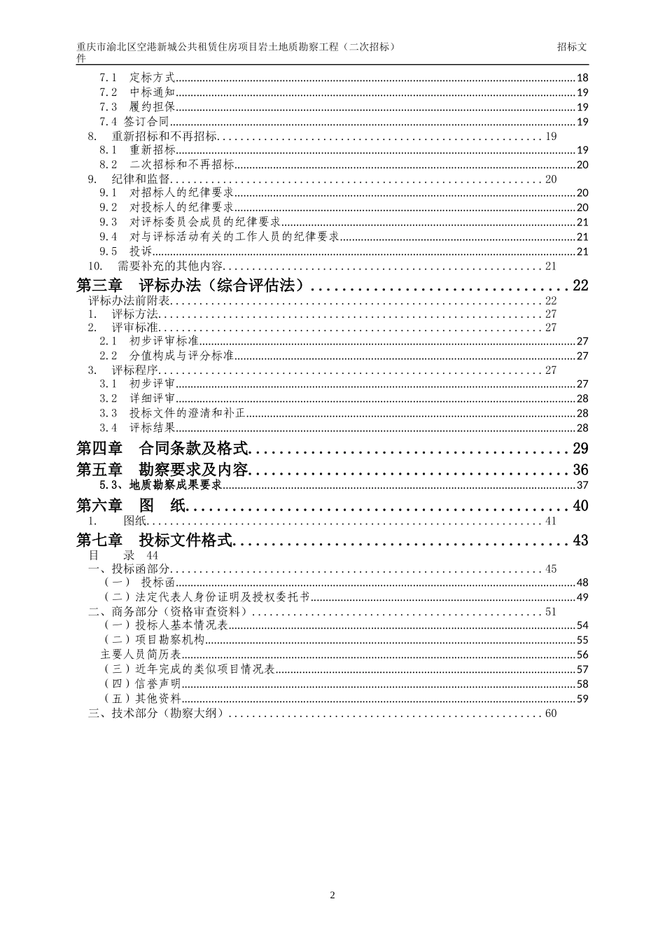 公共租赁住房项目岩土地质勘察工程招标文件_第3页
