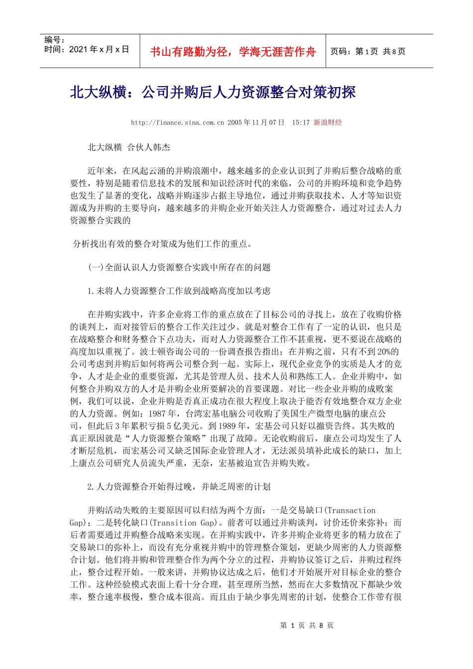 公司并购后人力资源整合对策初探_第1页