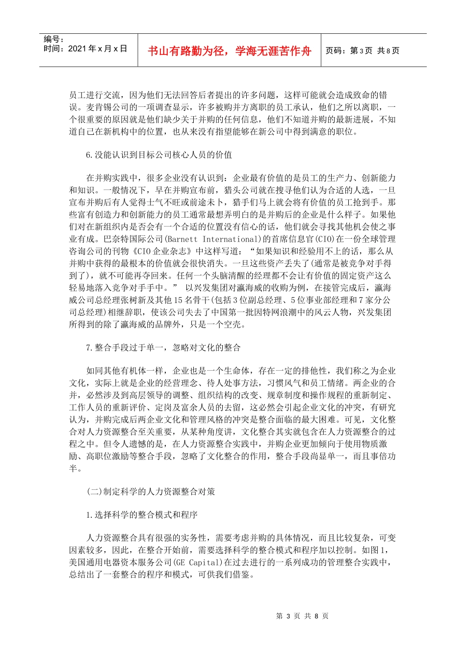 公司并购后人力资源整合对策初探_第3页
