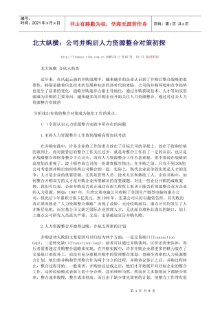 公司并购后人力资源整合对策初探