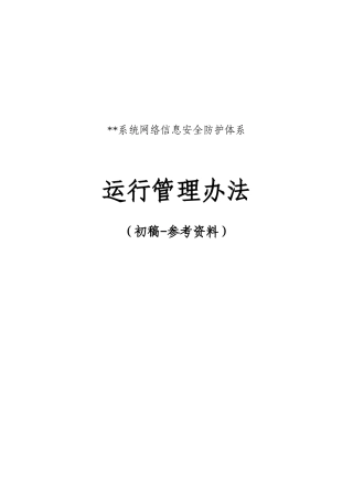 信息安全防护体系运行管理办法