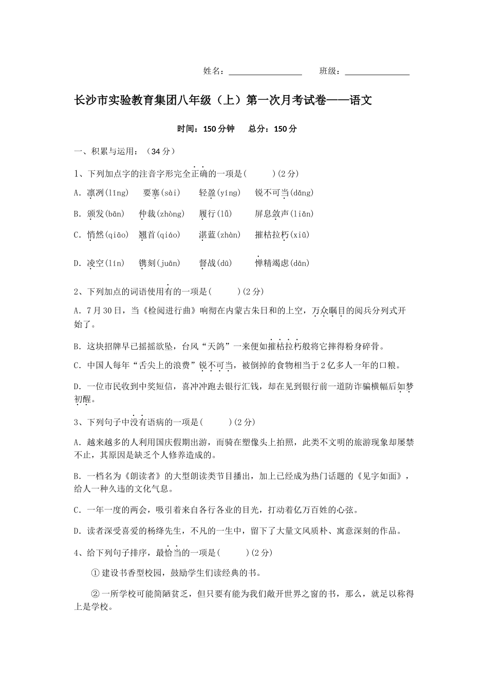 长沙市实验教育集团八年级（上）第一次月考试卷——语文_第1页