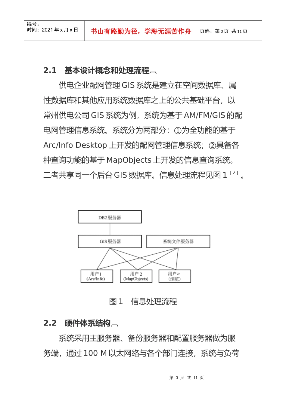 供电企业配网管理GIS系统的构建_第3页
