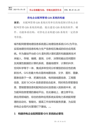 供电企业配网管理GIS系统的构建