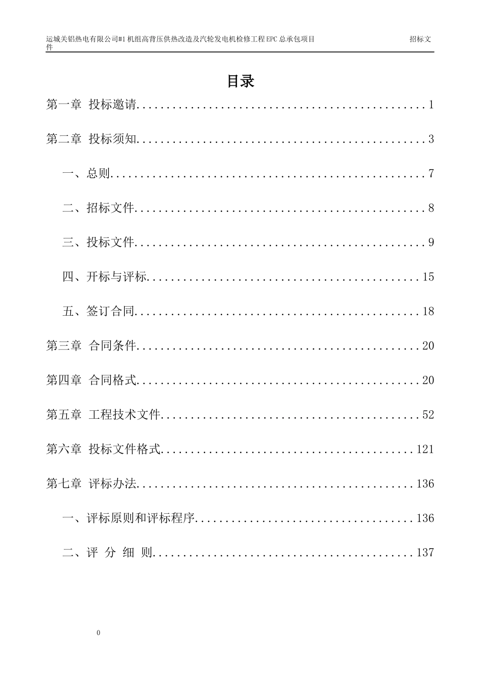供热改造及汽轮发电机检修工程EPC总承包项目招标文_第2页