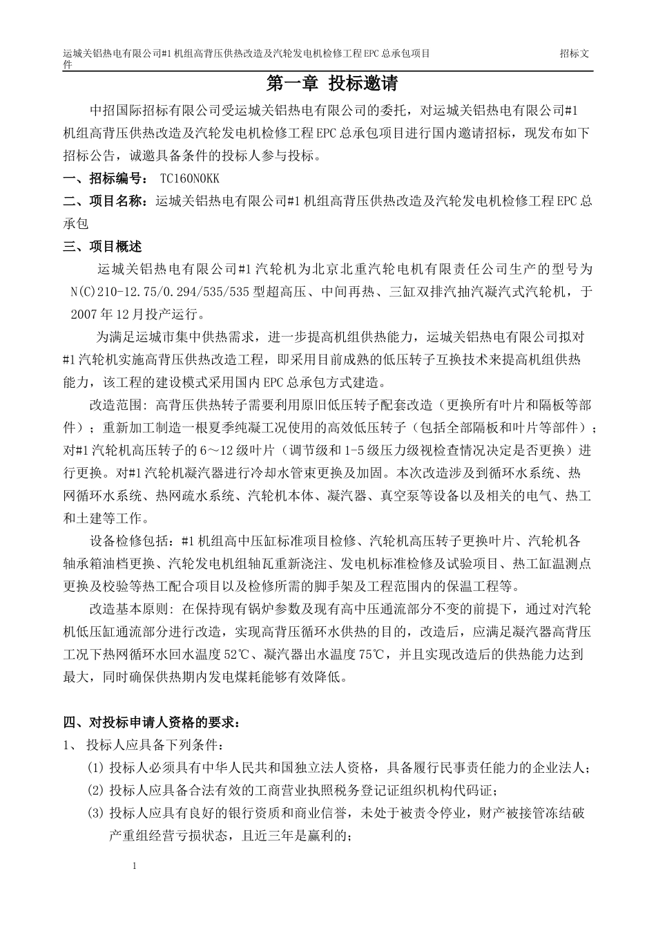 供热改造及汽轮发电机检修工程EPC总承包项目招标文_第3页