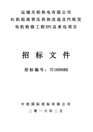 供热改造及汽轮发电机检修工程EPC总承包项目招标文