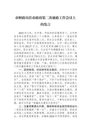 市财政局在市政府第二次廉政工作会议上的发言