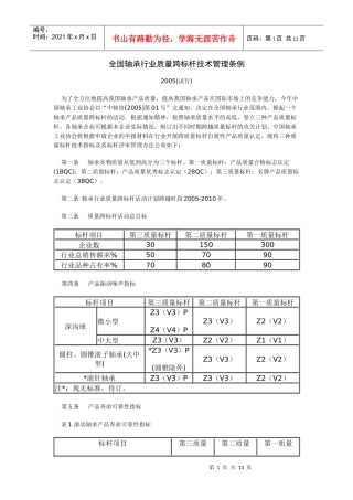 全国轴承行业质量跨标杆技术管理条例
